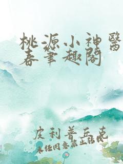 桃源小神医王大春笔趣阁
