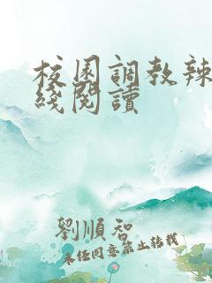 校园调教辣文在线阅读