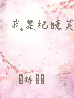我是纪晓芙