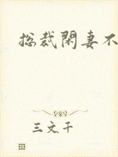 总裁闲妻不好当