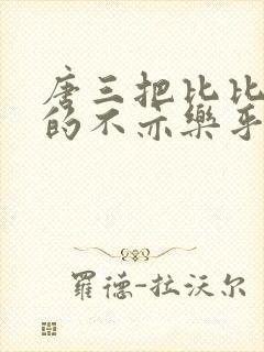 唐三把比比东埇的不亦乐乎免费