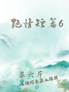 艳情短篇6