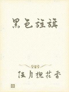 黑色旌旗