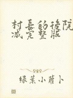 村长的后院无删减完整版
