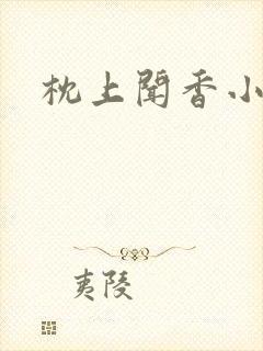 枕上闻香小说