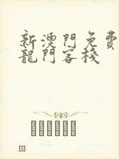 新澳门免费精准龙门客栈