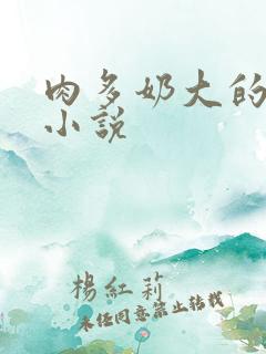 肉多奶大的乡村小说