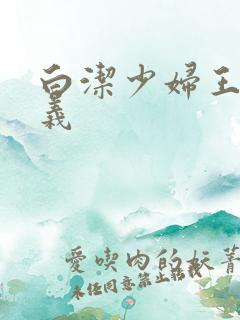 白洁少妇王申高义