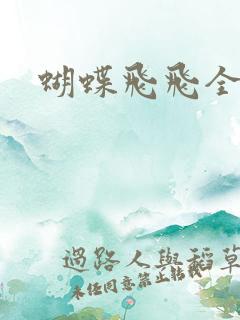 蝴蝶飞飞全集
