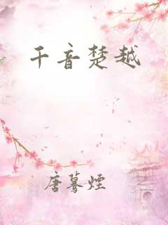千音楚越