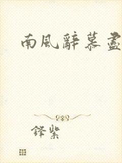 南风辞慕尽缠绵