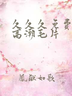 久久久免费少妇高潮毛片