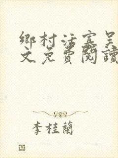 乡村活寡吴能全文免费阅读