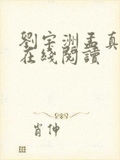 刘宇洲孟真小说在线阅读