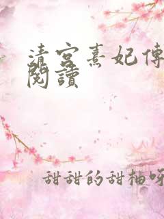 清宫熹妃传全文阅读