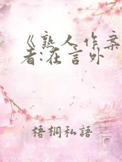 《熟人作案》作者:在言外