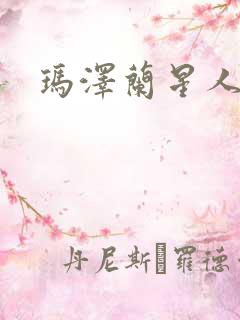 玛泽兰星人