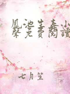 凤池生春小说有声免费阅读