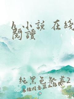 h 小说 在线阅读