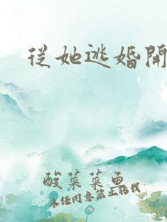 从她逃婚开始