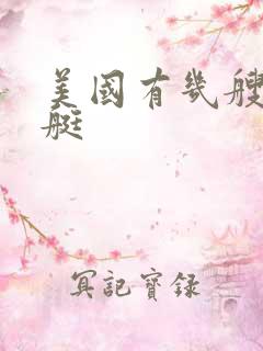 美国有几艘核潜艇