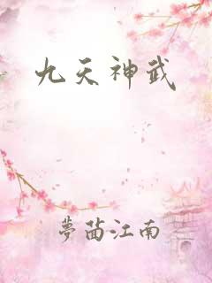 九天神武