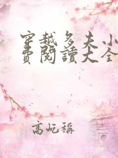 穿越多夫小说免费阅读大全