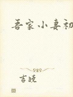 吾家小妻初养成