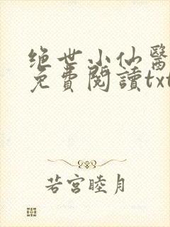 绝世小仙医全文免费阅读txt