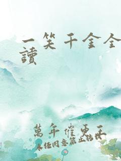 一笑千金全文阅读