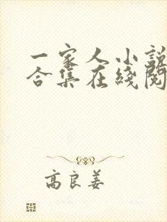 一家人小说短篇合集在线阅读