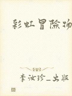 彩虹冒险物语