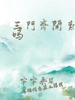 三门齐开 难受吗