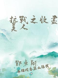 抗战之收尽天下美人