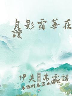 月影霜华在线阅读