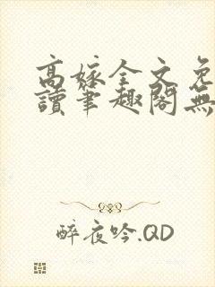 高嫁全文免费阅读笔趣阁无弹窗