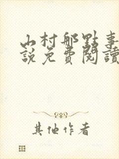 山村那点事 小说免费阅读