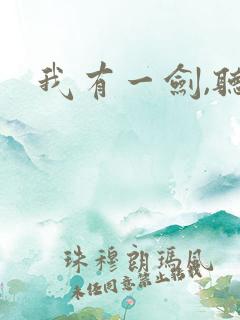 我有一剑,听书