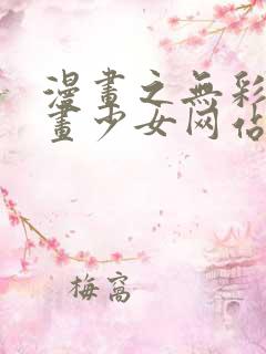 漫画之无彩翼漫画少女网站