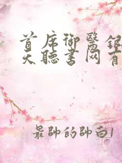 首席御医银河九天听书网有声小说