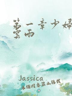 第一章少妇初尝云雨