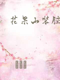 花果山装腔指南