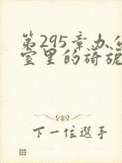 第295章办公室里的旖旎