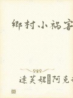 乡村小祸害