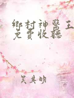 乡村神医王大春免费收听