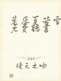 叶辰夏若雪全文免费听书
