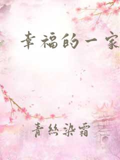 幸福的一家苏婉