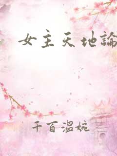 女主天地论坛