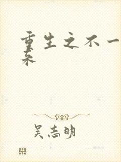 重生之不一样未来