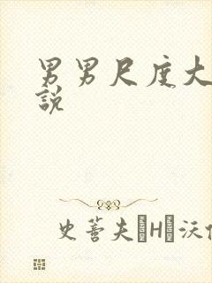 男男尺度大的小说